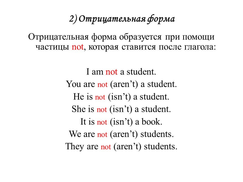 2) Отрицательная форма Отрицательная форма образуется при помощи частицы not, которая ставится после глагола: